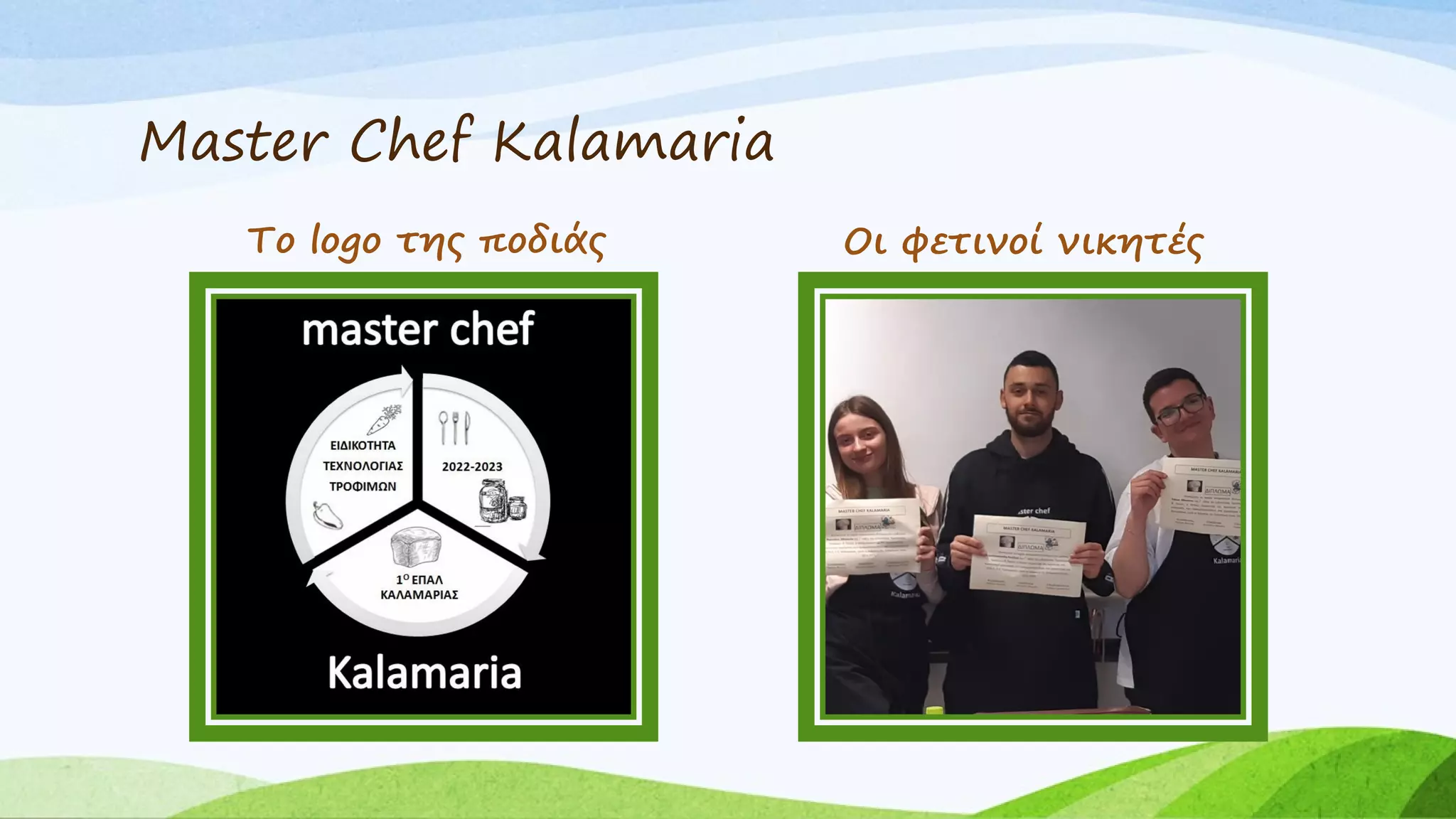 Master Chef Kalamaria
Το logo της ποδιάς Οι φετινοί νικητές
 