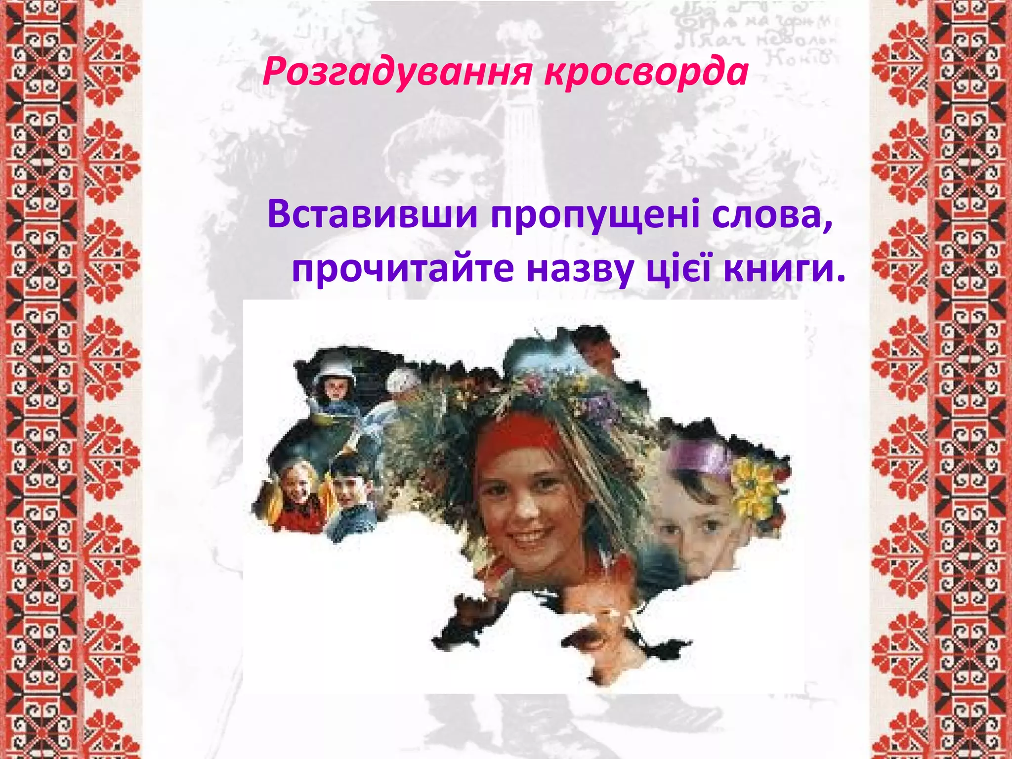 Розгадування кросворда
Вставивши пропущені слова,
прочитайте назву цієї книги.
 