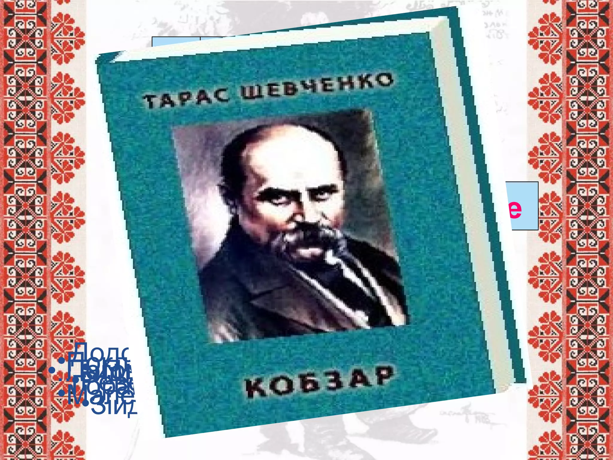 •...вишневий коло хати.
с а д о к
н е в о л і
в е р б и
з о р е
м а т и
Д н і п р
Поговоримо тихесенько в... з тобою.
Додолу... гне високі,
Горами хвилі підійма.
•...моя вечірня,
•Зійди над горою.
•Поклала... коло хати
•Маленьких діточок своїх.
•Реве та стогне... широкий.
 