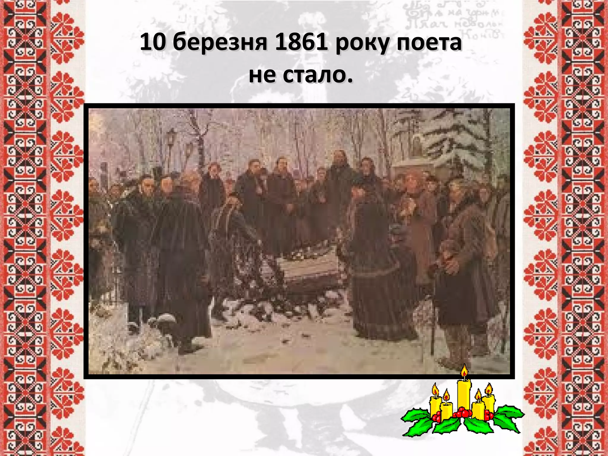 10 березня 1861 року поета10 березня 1861 року поета
не стало.не стало.
 