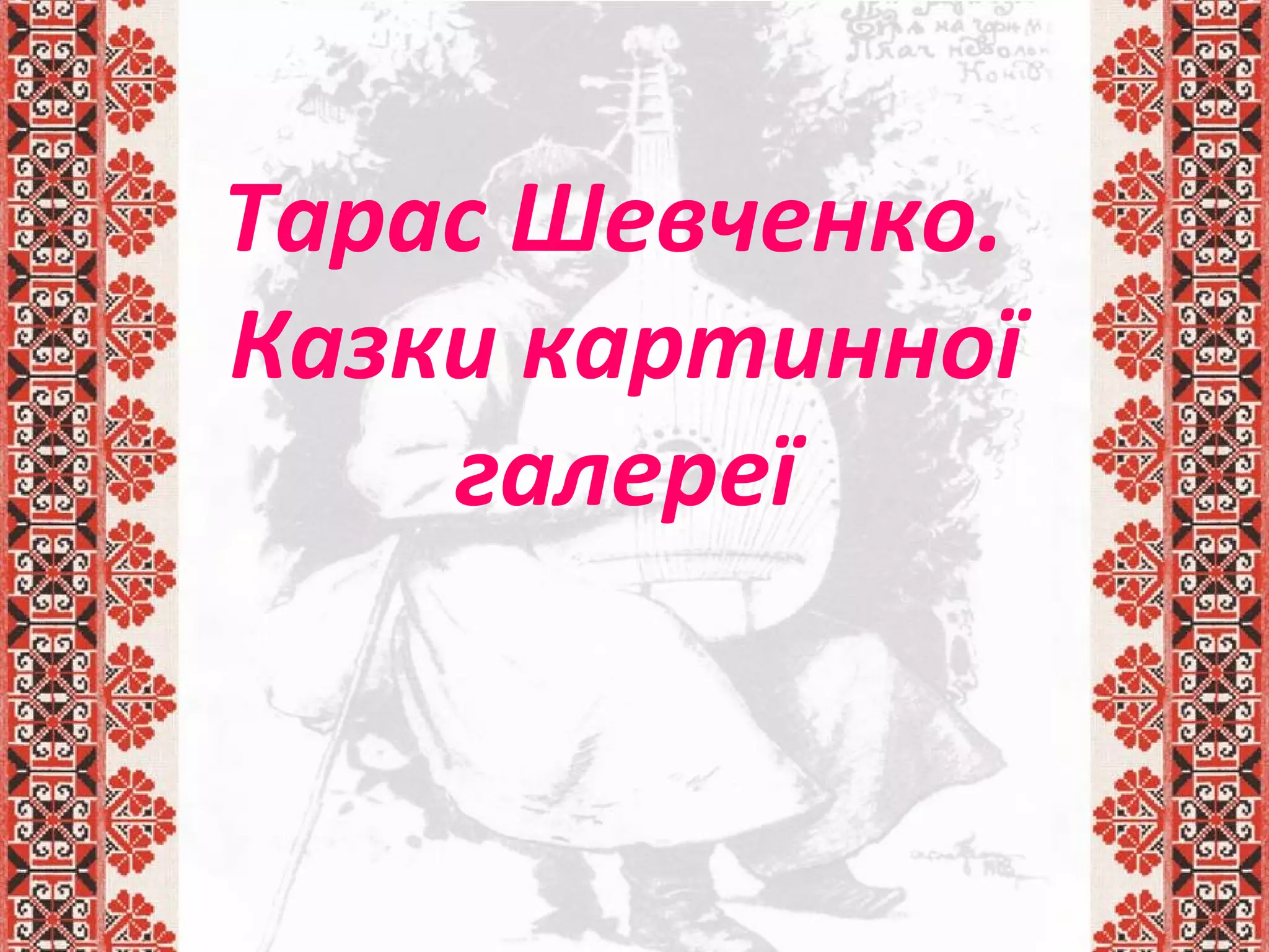 Тарас Шевченко.
Казки картинної
галереї
 