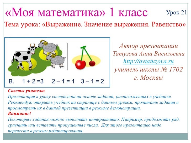 выражение.значение выражения равенства 1 класс