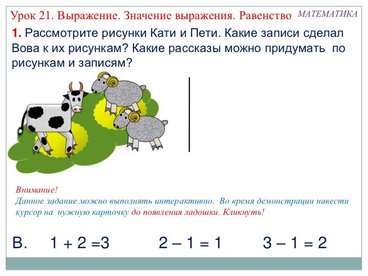 Найди значения выражений равенства из первого столбика