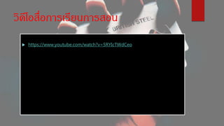 วิดีโอสื่อการเรียนการสอน
 https://www.youtube.com/watch?v=5RYIcTWdCeo
 