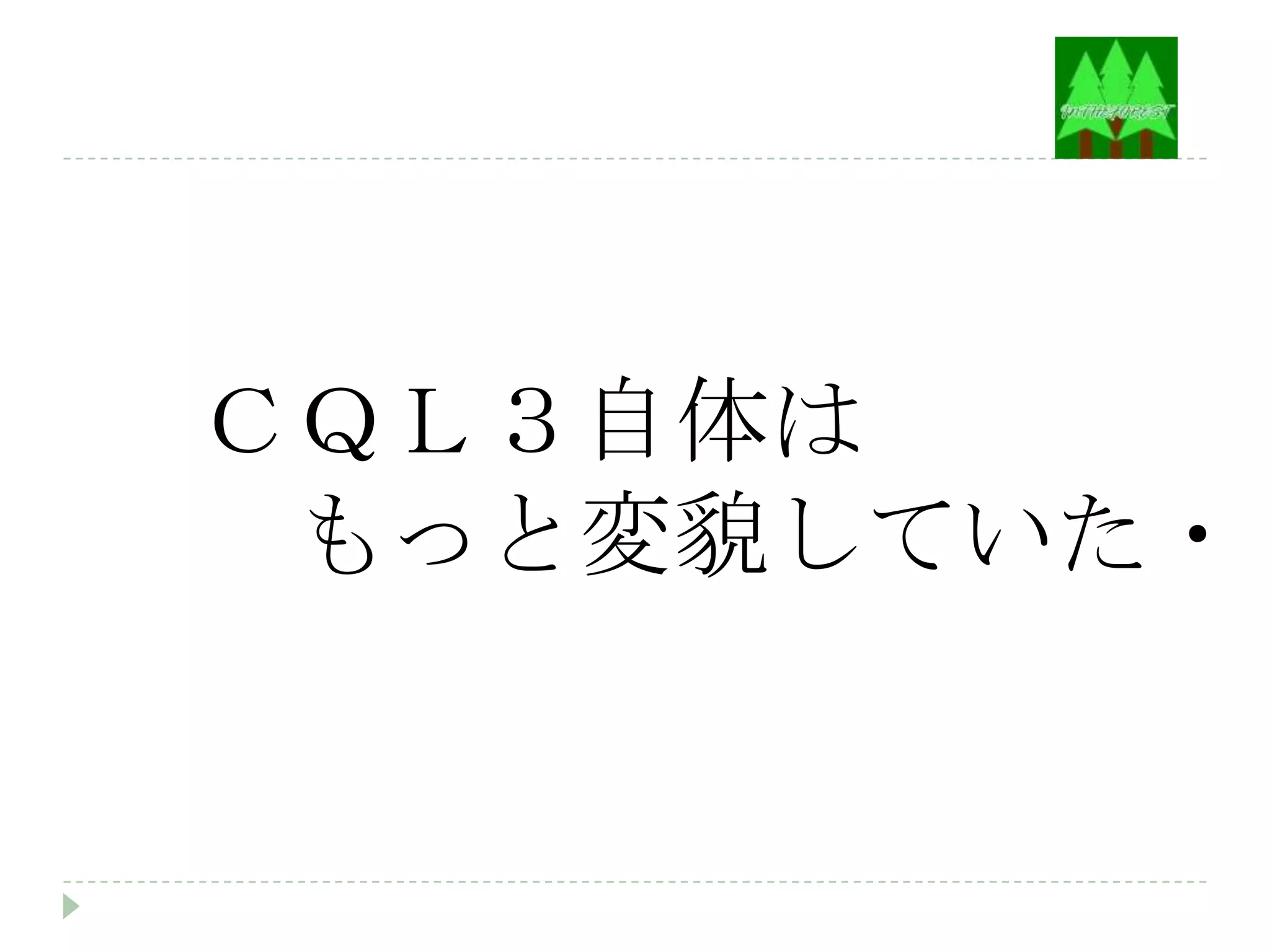 ＣＱＬ３自体は
 もっと変貌していた・・
 