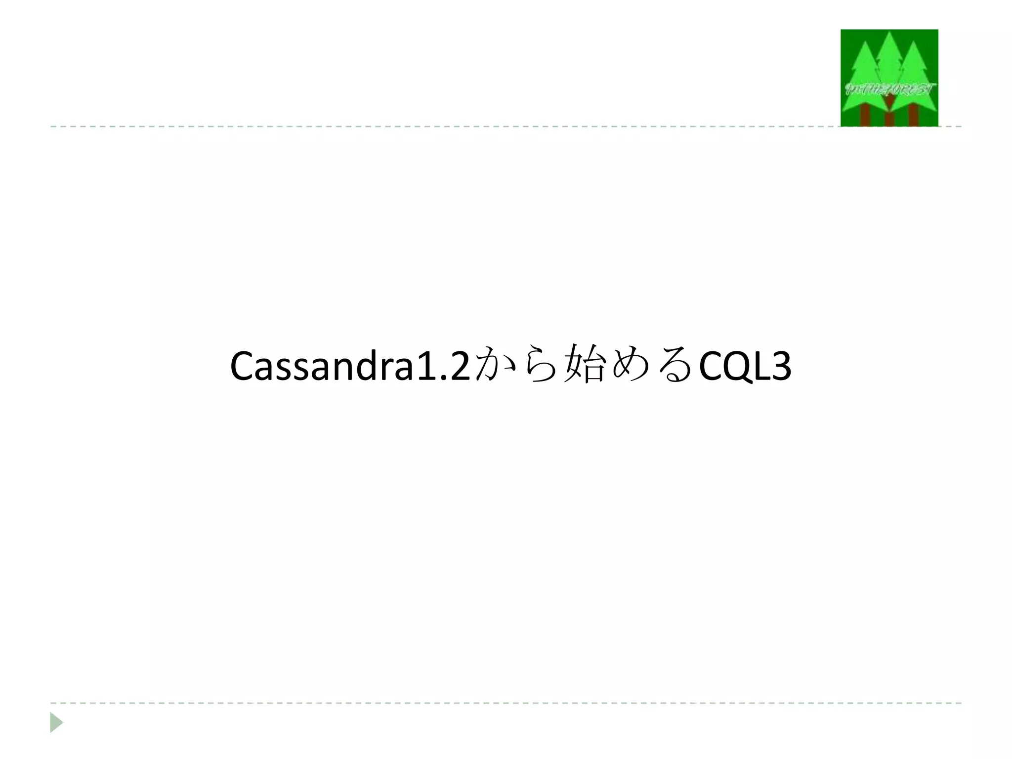 Cassandra1.2から始めるCQL3
 