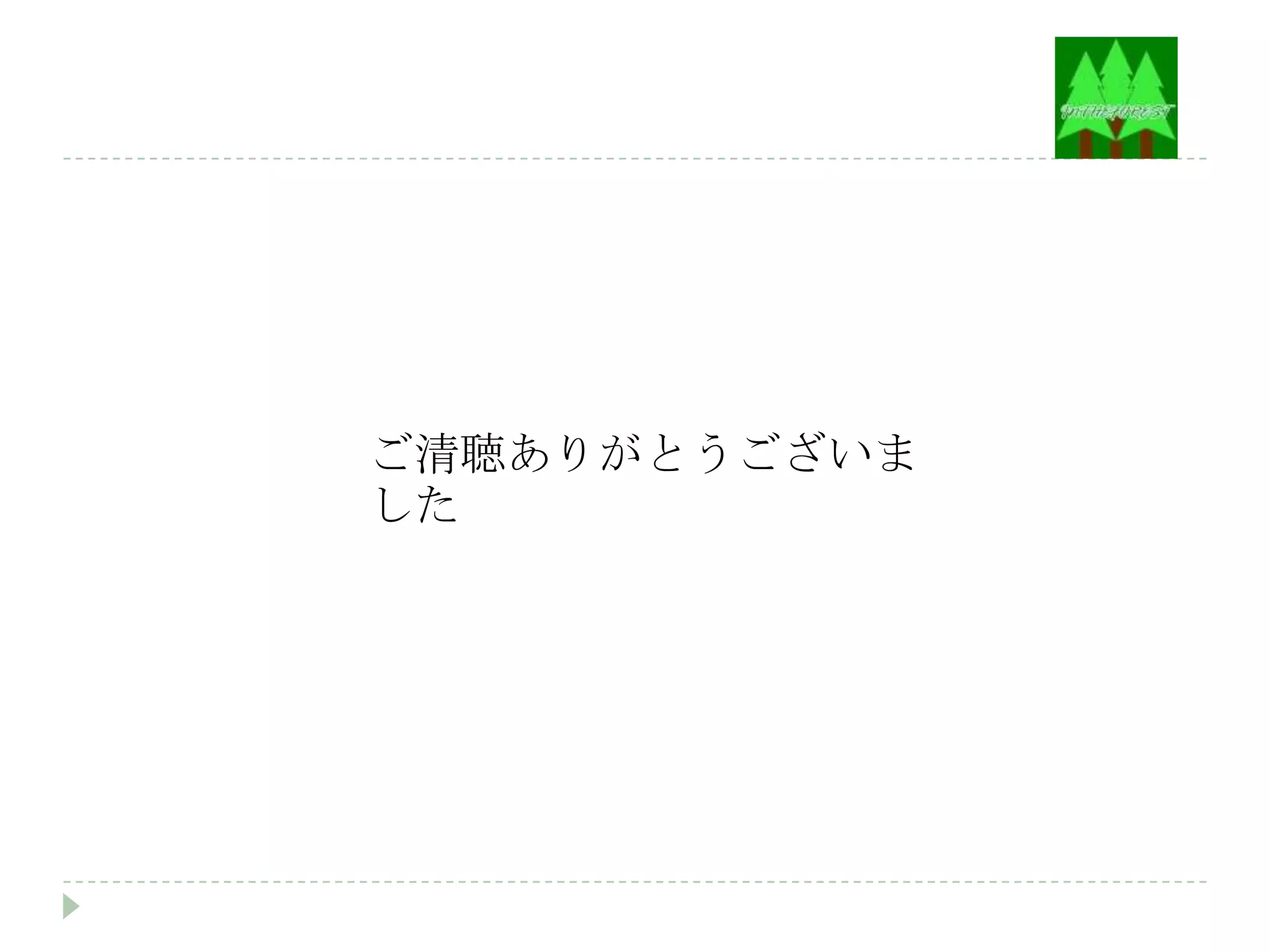 ご清聴ありがとうございま
した
 