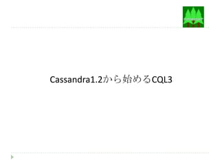 Cassandra1.2から始めるCQL3
 