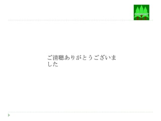 ご清聴ありがとうございま
した
 