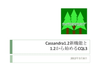 Cassandra1.2新機能と
  1.2から始めるCQL3

         2013年3月8日
 
