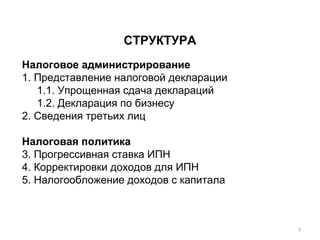 Рекомендации Международного Эксперта По Всеобщему Декларированию | PPT