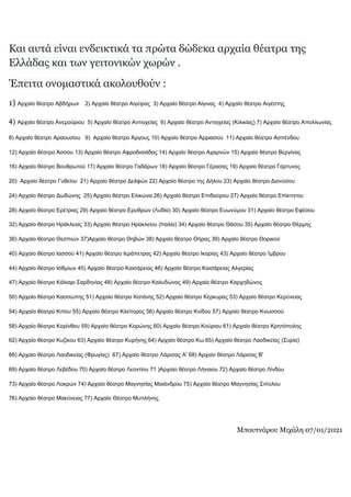 Αρχαία θέατρα της Ελλάδος, Μιχάλης Μπουτνάρου