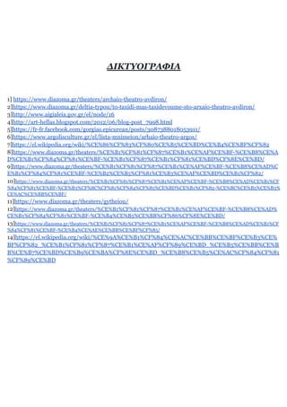 Αρχαία θέατρα της Ελλάδος, Μιχάλης Μπουτνάρου