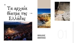 ΜΑΝΩΛΗΣ
ΜΑΚΡΙΝΟΣ 01
Τα αρχαία
θέατρα της
Ελλάδας
 