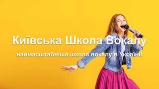 Київська Школа Вокалу
наймасштабніша школа вокалу в Україні!
 