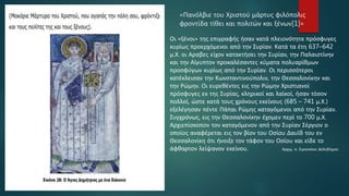 «Πανόλβιε του Χριστού μάρτυς φιλόπολις
φροντίδα τίθει και πολιτών και ξένων[1]»
Οι «ξένοι» της επιγραφής ήσαν κατά πλειονότητα πρόσφυγες
κυρίως προερχόμενοι από την Συρίαν. Κατά τα έτη 637–642
μ.Χ. οι Αραβες είχον κατακτήσει την Συρίαν, την Παλαιστίνην
και την Αίγυπτον προκαλέσαντες κύματα πολυαρίθμων
προσφύγων κυρίως από την Συρίαν. Οι περισσότεροι
κατέκλεισαν την Κωνσταντινούπολιν, την Θεσσαλονίκην και
την Ρώμην. Οι ευρεθέντες εις την Ρώμην Χριστιανοί
πρόσφυγες εκ της Συρίας, κληρικοί και λαϊκοί, ήσαν τόσον
πολλοί, ώστε κατά τους χρόνους εκείνους (685 – 741 μ.Χ.)
εξελέγησαν πέντε Πάπαι Ρώμης καταγόμενοι από την Συρίαν.
Συγχρόνως, εις την Θεσσαλονίκην έχομεν περί το 700 μ.Χ.
Αρχιεπίσκοπον τον καταγόμενον από την Συρίαν Σέργιον ο
οποίος αναφέρεται εις τον βίον του Οσίου Δαυΐδ του εν
Θεσσαλονίκη ότι ήνοιξε τον τάφον του Οσίου και είδε το
άφθαρτον λείψανον εκείνου. Αρχιμ. π. Ειρηναίου Δεληδήμου
 