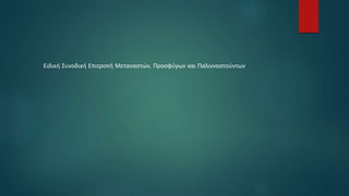 Ειδική Συνοδική Επιτροπή Μεταναστών, Προσφύγων και Παλιννοστούντων
 