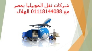 ‫ب‬ ‫الموبيليا‬ ‫نقل‬ ‫شركات‬
‫مصر‬
‫مع‬
01118144088
‫الهالل‬
 