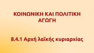 ΚΠΑ Γ' ΓΥΜΝΑΣΙΟΥ 8.4.1 ΒΑΣΙΚΕΣ ΑΡΧΕΣ ΣΥΝΤΑΓΜΑΤΟΣ-ΑΡΧΗ ΛΑΪΚΗΣ ΚΥΡΙΑΡΧΙΑΣ