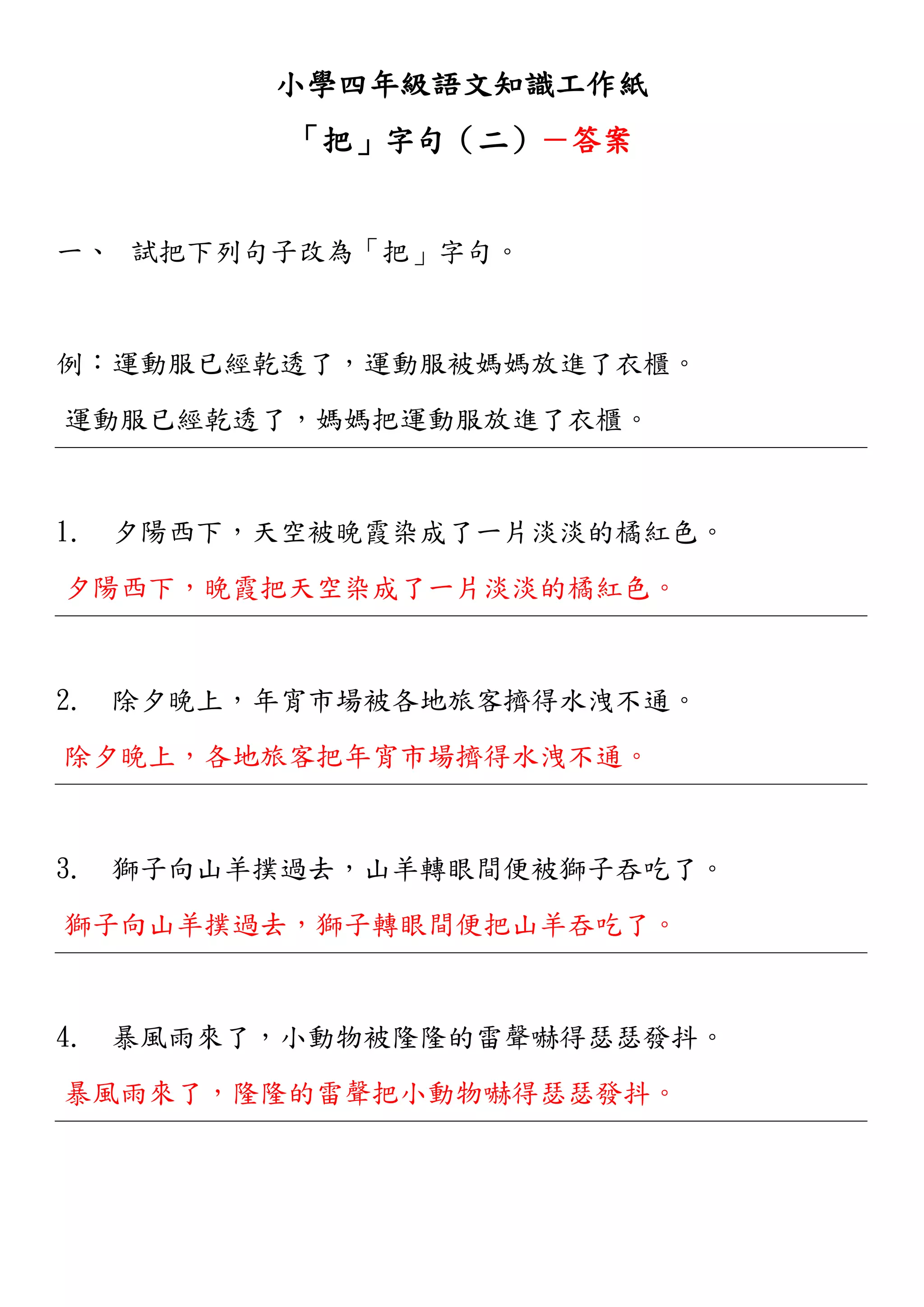 小學四年級語文知識工作紙:「把」字句(二) | PDF