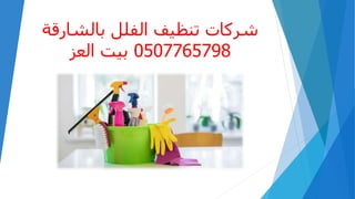 ‫بالشارقة‬ ‫الفلل‬ ‫تنظيف‬ ‫شركات‬
0507765798
‫العز‬ ‫بيت‬
 
