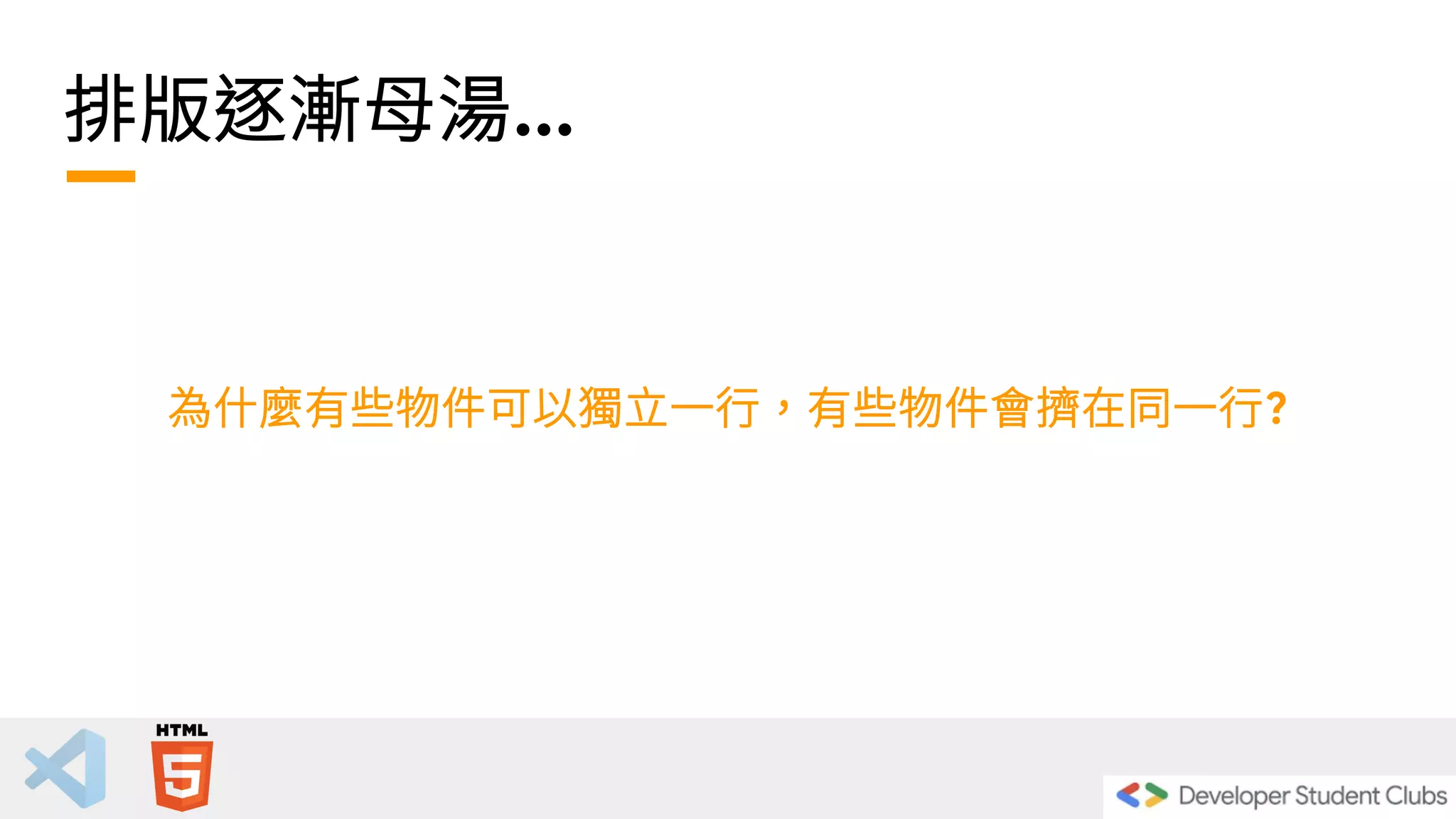 排版逐漸母湯...
為什麼有些物件可以獨立一行，有些物件會擠在同一行?
 