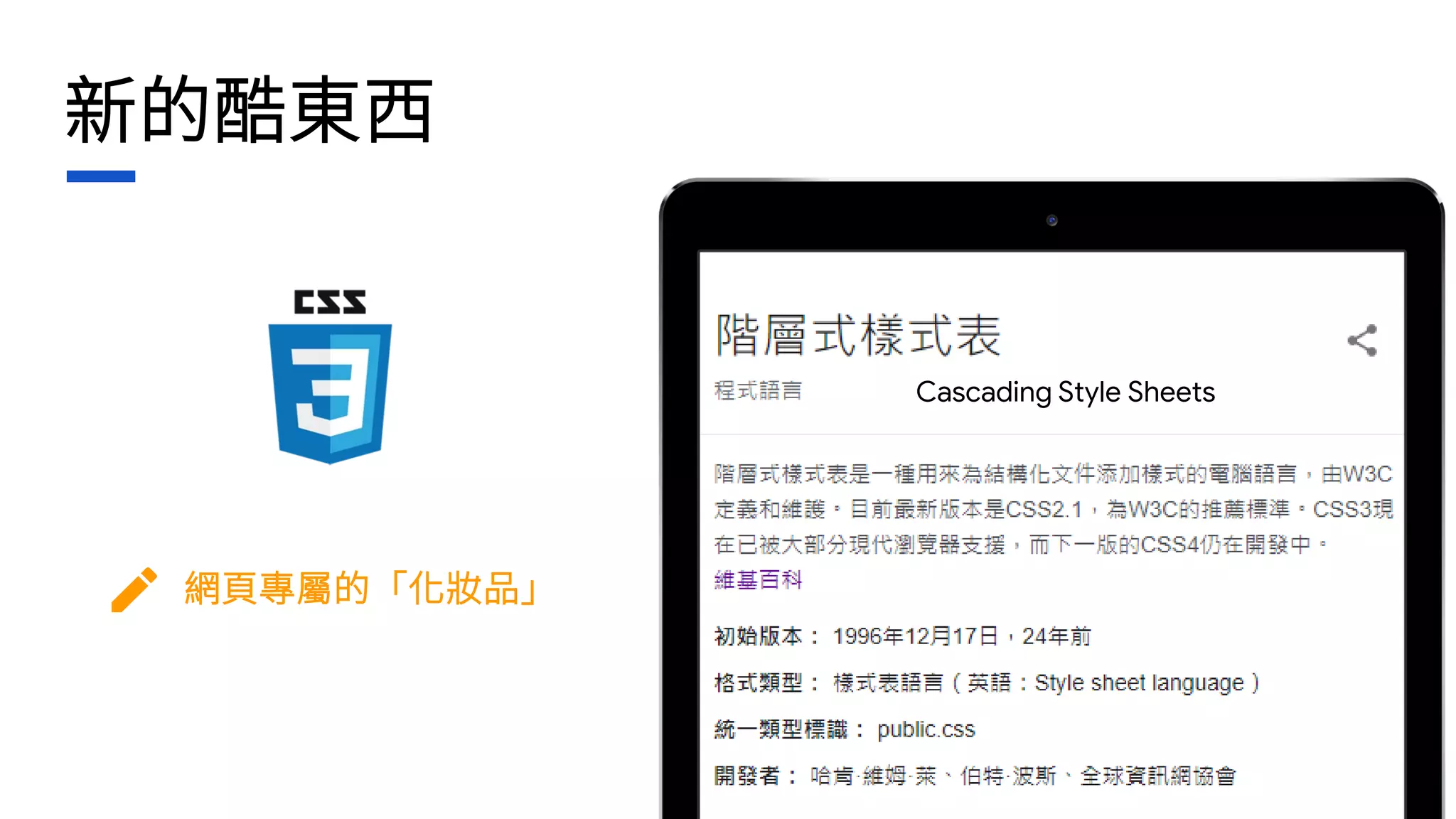 新的酷東西
Cascading Style Sheets
網頁專屬的「化妝品」
 