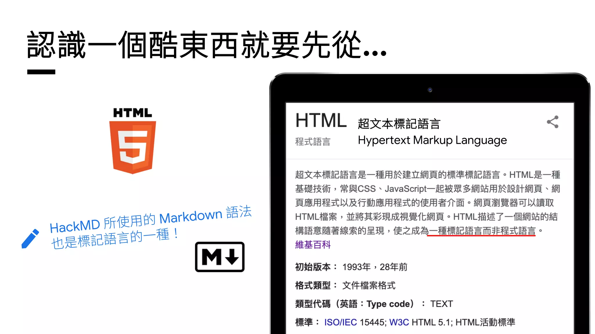 認識一個酷東西就要先從...
超文本標記語言
Hypertext Markup Language
 