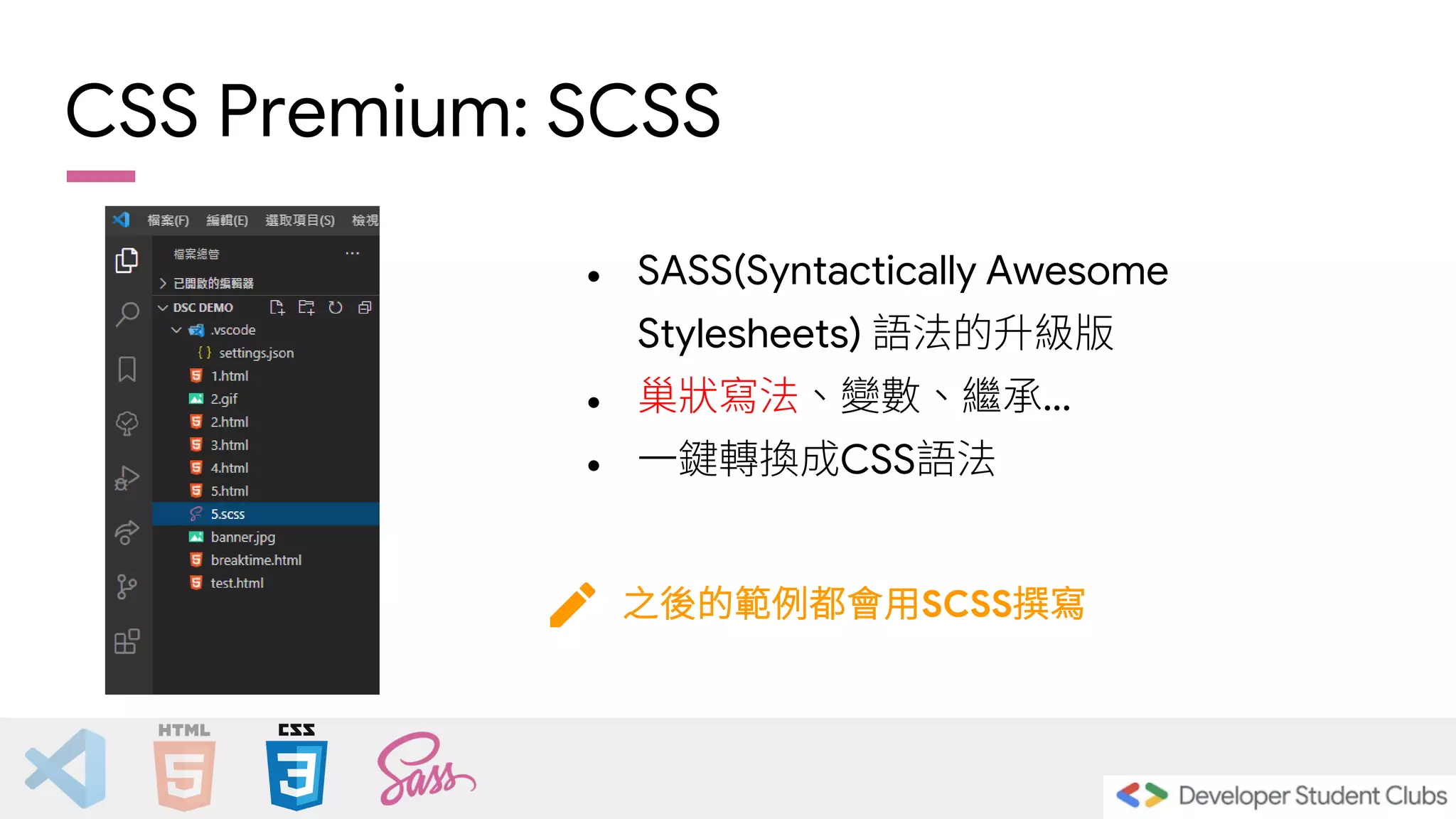 CSS Premium: SCSS
之後的範例都會用SCSS撰寫
● SASS(Syntactically Awesome
Stylesheets) 語法的升級版
● 巢狀寫法、變數、繼承...
● 一鍵轉換成CSS語法
 