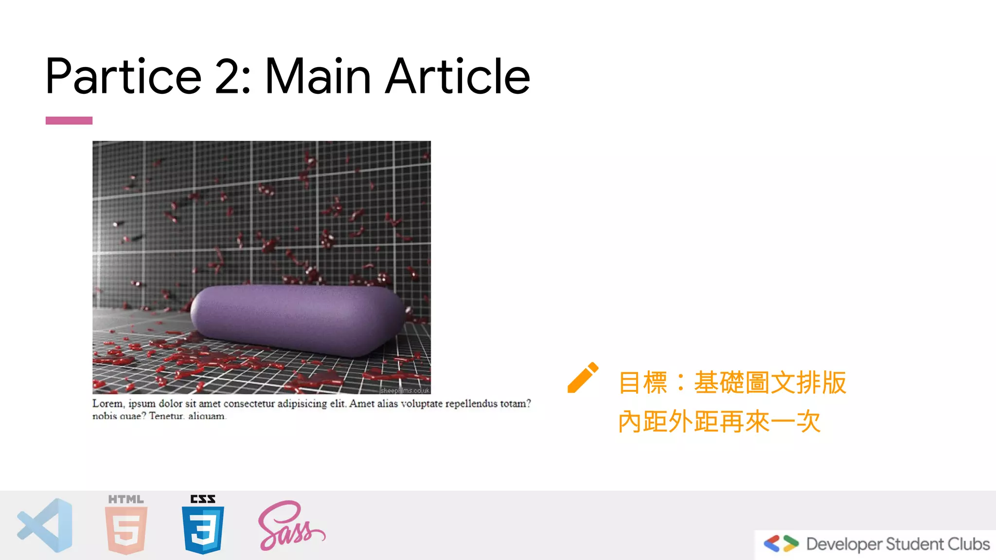 Partice 2: Main Article
目標：基礎圖文排版
內距外距再來一次
 