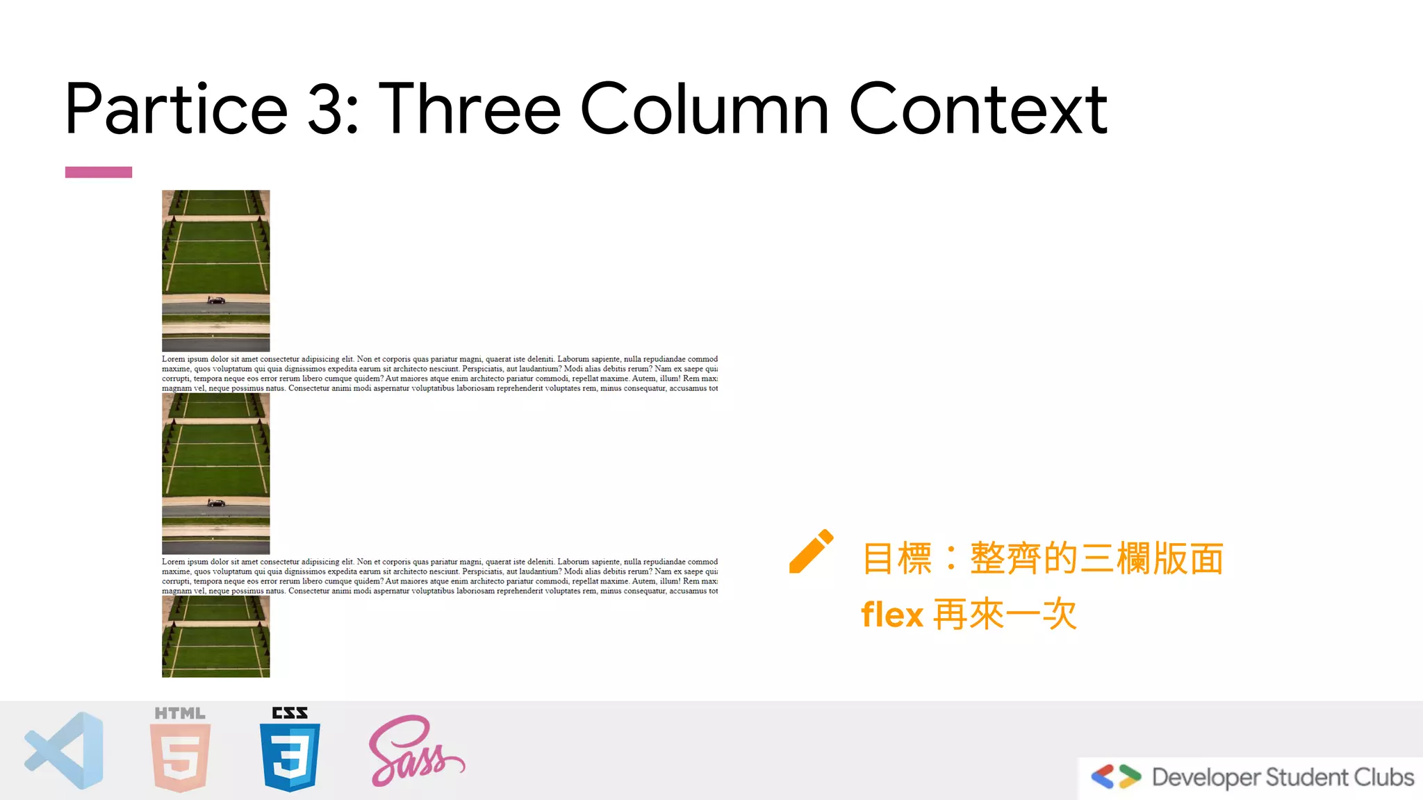 Partice 3: Three Column Context
目標：整齊的三欄版面
flex 再來一次
 
