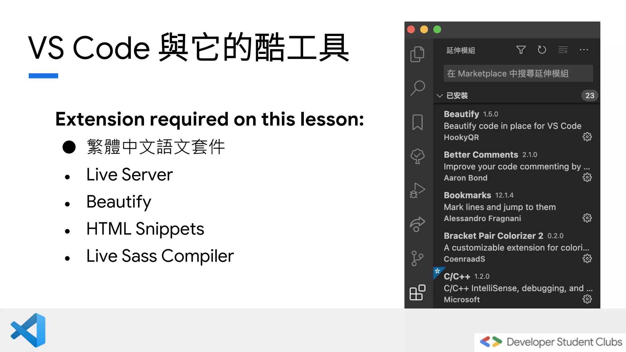 VS Code 與它的酷工具
Extension required on this lesson:
● 繁體中文語文套件
● Live Server
● Beautify
● HTML Snippets
● Live Sass Compiler
 