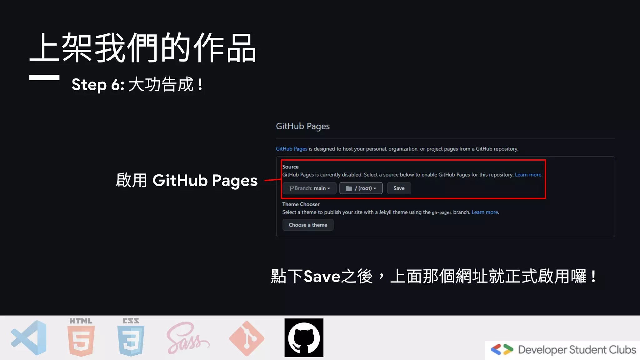 上架我們的作品
啟用 GitHub Pages
Step 6: 大功告成 !
點下Save之後，上面那個網址就正式啟用囉 !
 