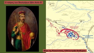 Ο τσάρος των Βουλγάρων Ιβάν Ασάν Β΄
Μάχη της Κλοκοτνίτσας,1230-Συντριβή Θεόδωρου
 