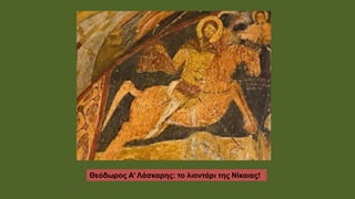 Θεόδωρος Α’ Λάσκαρης: το λιοντάρι της Νίκαιας!
 