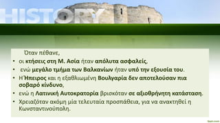 Όταν πέθανε,
• οι κτήσεις στη Μ. Ασία ήταν απόλυτα ασφαλείς,
• ενώ μεγάλο τμήμα των Βαλκανίων ήταν υπό την εξουσία του.
• Η Ήπειρος και η εξαθλιωμένη Βουλγαρία δεν αποτελούσαν πια
σοβαρό κίνδυνο,
• ενώ η Λατινική Αυτοκρατορία βρισκόταν σε αξιοθρήνητη κατάσταση.
• Χρειαζόταν ακόμη μία τελευταία προσπάθεια, για να ανακτηθεί η
Κωνσταντινούπολη.
 