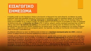ΕΙΣΑΓΩΓΙΚΟ
ΣΗΜΕΙΩΜΑ
 Η περίοδος μεταξύ των δύο Παγκόσμιων Πολέμων είναι δυνατόν να διαχωριστεί στην πρώτη δεκαετία, στη διάρκεια της οποίας
επικράτησε τελικά κλίμα αισιοδοξίας σχετικά με τη δυνατότητα να κυριαρχήσει η ειρήνη σε παγκόσμια κλίμακα, και στη δεύτερη
δεκαετία, η οποία σφραγίζεται από την πολιτική, οικονομική και κοινωνική κρίση που οδηγεί στον Β' Παγκόσμιο Πόλεμο. Η
πορεία αυτή συνδέθηκε και με τα βήματα προόδου που φάνηκε αρχικά ότι θα ήταν δυνατόν να επιτευχθούν με στόχο την οργάνωση
της διεθνούς ζωής μέσω της Κοινωνίας των Εθνών (ΚΤΕ). Ο πρώτος, πράγματι, μεγάλος παγκόσμιος οργανισμός είχε συσταθεί το
1920 με κύριο σκοπό την παγίωση της ειρήνης με την εγγύηση όλων των κρατών-μελών της διεθνούς κοινωνίας. Η συχνή
πρόταξη ωστόσο των ειδικότερων εθνικών συμφερόντων των κρατών-μελών -και ιδίως των συμφερόντων των μεγάλων δυνάμεων-
και, επιπλέον, η εκβιαστική πολιτική των αυταρχικών κρατών -της Γερμανίας, της Ιταλίας και της Ιαπωνίας- θα συντελέσει, ώστε
τελικά να αποτύχει η προσπάθεια αυτή.
 Στη βαθμιαία επιδείνωση των όρων της διεθνούς ζωής συντέλεσε και η παγκόσμια οικονομική κρίση του 1929, η οποία και
ενέτεινε τα σοβαρά πολιτικά και κοινωνικά προβλήματα με επίκεντρο την Ευρώπη.
 Η Ελλάδα, μετά τη Μικρασιατική Καταστροφή, θα διανύσει και αυτή, περίοδο οξείας πολιτικής κρίσης: συχνές αλλαγές κυβερνήσεων,
στρατιωτικά πραξικοπήματα, πολιτική αστάθεια. Η εγκαθίδρυση της αβασίλευτης δημοκρατίας δε θα αρκέσει για να επιτευχθεί η
υπερνίκηση των δυσχερειών. Θετικά βήματα θα συντελεστούν κυρίως, όταν κατορθώσει ο Βενιζέλος να δημιουργήσει μεταξύ 1928-
1932 συνθήκες εσωτερικής σταθερότητας και να χαράξει με επιτυχία τη νέα εξωτερική πολιτική της χώρας. Οι επιπτώσεις όμως της
παγκόσμιας οικονομικής κρίσης θα πλήξουν και την Ελλάδα, προκαλώντας εκ νέου ατμόσφαιρα πολιτικής αστάθειας και κοινωνικής
αναταραχής. Υπό αυτές τις συνθήκες, το 1935 θα γίνει παλινόρθωση της βασιλευόμενης δημοκρατίας, ενώ, το επόμενο έτος, θα
καταλυθεί το κοινοβουλευτικό πολίτευμα και θα εγκαθιδρυθεί το δικτατορικό καθεστώς της 4ης Αυγούστου.
 