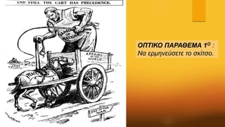 ΟΠΤΙΚΟ ΠΑΡΑΘΕΜΑ 1Ο :
Να ερμηνεύσετε το σκίτσο.
 