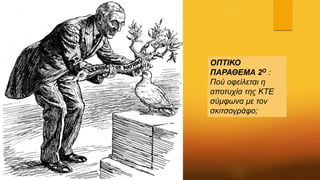 ΟΠΤΙΚΟ
ΠΑΡΑΘΕΜΑ 2Ο :
Πού οφείλεται η
αποτυχία της ΚΤΕ
σύμφωνα με τον
σκιτσογράφο;
 