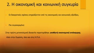 2. Η οικονομική και κοινωνική συγκυρία
 Οι διακρατικές σχέσεις επηρεάζονταν από τις οικονομικές και κοινωνικές εξελίξεις.
 Πιο συγκεκριμένα:
Στην πρώτη μεταπολεμική δεκαετία παρατηρήθηκε αισθητή οικονομική ανάκαμψη,
τόσο στην Ευρώπη, όσο και στις Η.Π.Α.
 