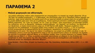 ΠΑΡΑΘΕΜΑ 2
 Μαζική ψυχαγωγία και αθλητισμός
 «Οι μαζικές εκδηλώσεις παίζουν ρόλο αποφασιστικό και υπογραμμίζουν τη στροφή της εποχής (δεκαετίες '20 και
'30) προς την ομαδική ψυχαγωγία [...]. Ο αθλητισμός, που αποτελούσε μέχρι τον Α' Παγκόσμιο Πόλεμο ασχολία των
εκλεκτών, τώρα γίνεται προσιτός στο μεγάλο κοινό είτε ως πρακτική άσκηση σε κάποιο σπορ είτε ως μαζικό θέαμα
με μεγάλη διάδοση χάρη στον τύπο και το ραδιόφωνο. Τυπική περίπτωση αποτελεί η ποδηλασία, με δύο κυρίαρχες
διεθνείς εκδηλώσεις, τον "Γύρο της Γαλλίας" και τον "Γύρο της Ιταλίας", όπου συμμετέχουν τα ευρωπαϊκά αστέρια
του ποδηλάτου, και με τις δημοφιλείς "εξαήμερες ποδηλατοδρομίες" του Παρισιού, του Λονδίνου, του Βερολίνου ή
των Βρυξελλών, οι οποίες συγκεντρώνουν μέχρι και 25.000 θεατές κάθε βράδυ. Παρόμοια συμβαίνουν στην
πυγμαχία και στο ποδόσφαιρο. Η πυγμαχία χαρίζει στους οπαδούς της μεγάλες στιγμές [...], ενώ τα κυριότερα
έντυπα συναγωνίζονται σε εφευρετικότητα και σε τεχνάσματα, προκειμένου να αναγγείλουν πρώτα τα
αποτελέσματα στο κοινό. Την πρωτιά την παίρνει το ραδιόφωνο, που μπορεί και μεταδίδει απευθείας τα νέα. Το
ποδόσφαιρο γίνεται κι αυτό ένα δημοφιλέστατο σπορ με όλο και περισσότερους φίλους σε ολόκληρη την Ευρώπη
και αποτελεί το κατεξοχήν αθλητικό θέαμα, με τις διάσημες ομάδες, όπως η αγγλική Άρσεναλ ή οι ιταλικές Τορίνο,
Γιουβέντους και Μίλαν [...]. Τέλος, οι μεγάλες ευρωπαϊκές πρωτεύουσες, με εξαίρεση το Λος Άντζελες που
φιλοξένησε το 1932 τους αγώνες της 10ης Ολυμπιάδας, είναι αυτές που αναλαμβάνουν ανά τετραετία την
οργάνωση αυτού του παγκόσμιου αθλητικού θεσμού».
 Serge Berstein - Pierre Milza, Ιστορία της Ευρώπης, μτφρ. Μιχ. Κοκολάκης, Αλεξάνδρεια, Αθήνα 1997, τ. 3, σ. 160-
161.
 