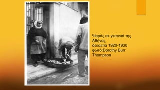 Ψαράς σε γειτονιά της
Αθήνας
δεκαετία 1920-1930
φωτό:Dorothy Burr
Thompson
 
