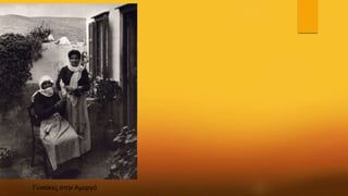 Γυναίκες στην Αμοργό
 