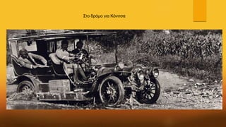 Στο δρόμο για Κόνιτσα
 