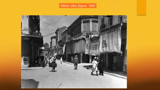 Αθήνα, οδός Ερμού, 1920
 