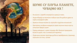 Шума | PPT