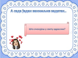 Шта очекујеш у свету одраслих?
 