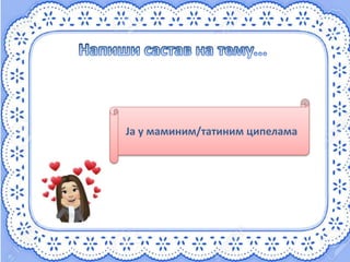 Ја у маминим/татиним ципелама
 