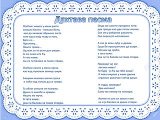 Осећам: нешто у мени расте
помало болно - помало бело,
као да некакве збуњене ласте
лете кроз моју главу и тело.
Врте се...
Престижу...
Нешто траже...
Од њих се на усни дах ужари.
Ја не знам шта ћу.
А тата каже:
ош си ти балава за такве ствари.
Осећам нешто у мени прска
као кад пупољак зенице шири.
Зашуми некаква златна трска
и неће под челом да се смири.
Ту облог уопште не помаже.
Душа се кикоће и крвари.
Нешто ме мучи.
А тата каже:
још си балава за такве ствари.
Онда ме закити презрело лето:
два грозда као две топле значке.
Све ми у ребрима разапето.
Све окренуто наглавачке.
А све је ипак луђе и драже.
Срце би пространство да озари.
Плачем од среће,
а тата каже:
још си ти балава за такве ствари.
Природо чуј ме:
лагања нема!
Ти бујај - ја ћу од тебе више!
И нека широко у нама двема
огроман ружичаст ветар дише.
И лудуј, природо!
Зри наопако!
Само ми немир не поквари.
Волим те што си заиста тако
ко и ја балава за дивне ствари.
 