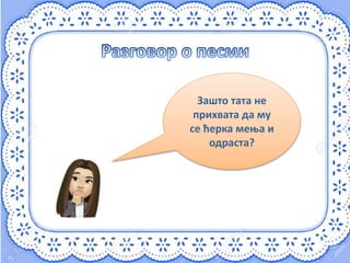 Зашто тата не
прихвата да му
се ћерка мења и
одраста?
 